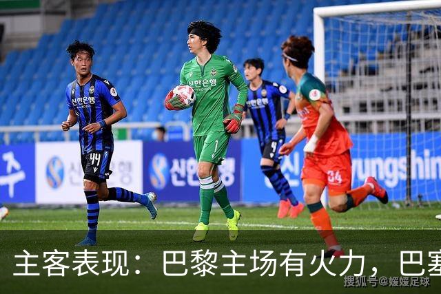 主客表现：巴黎主场有火力，巴塞罗那客场五连胜