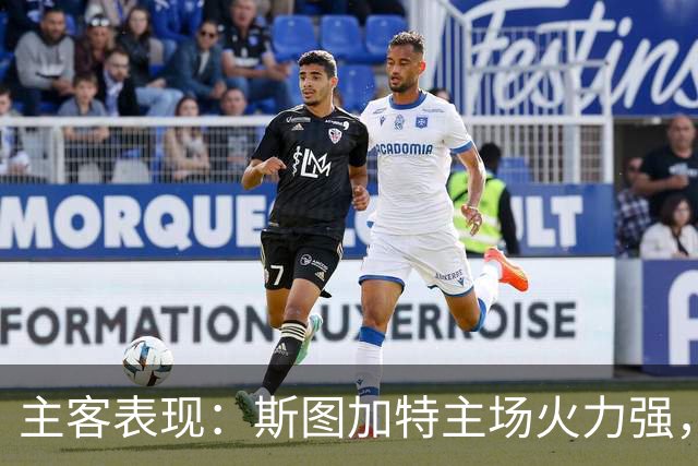 主客表现：斯图加特主场火力强，马竞客场连胜