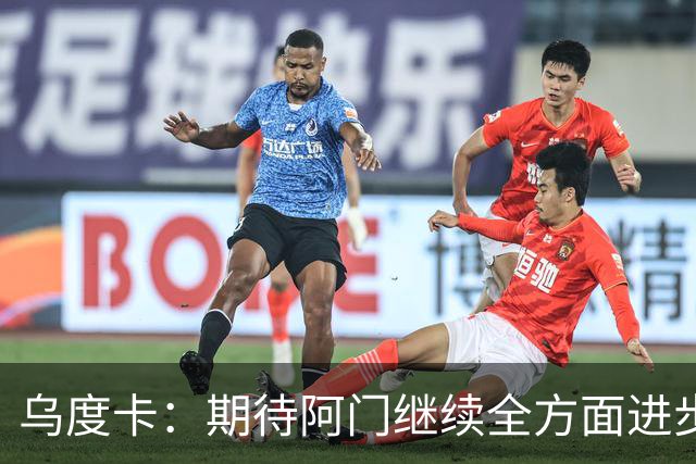 乌度卡：期待阿门继续全方面进步 希望他再次入选最佳防阵