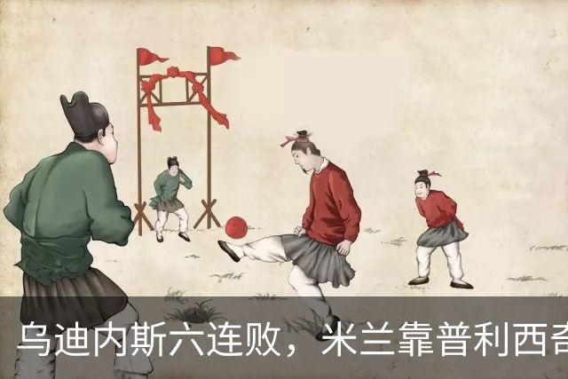 乌迪内斯六连败，米兰靠普利西奇和哈钦森首球拿下三分