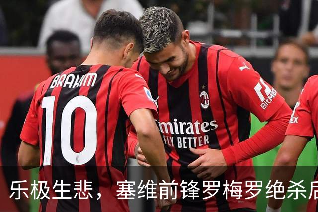 乐极生悲，塞维前锋罗梅罗绝杀后让主队球迷闭嘴，被红牌罚下