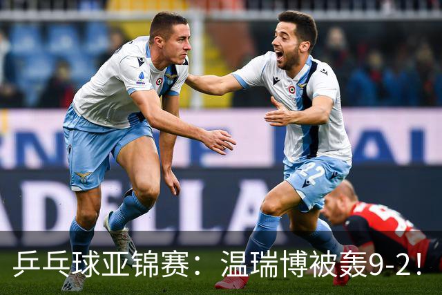 乒乓球亚锦赛：温瑞博被轰9-2！救3局点仍输球，0-2落后张本智和！