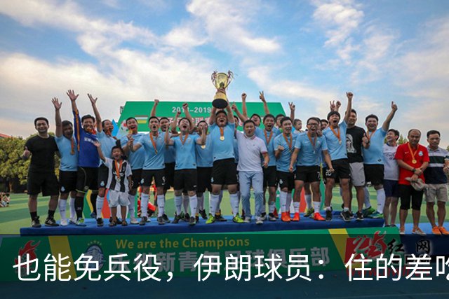 也能免兵役，伊朗球员：住的差吃的也差但拿奖牌回家就值了