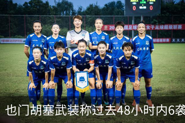 也门胡塞武装称过去48小时内6袭沙特境内目标