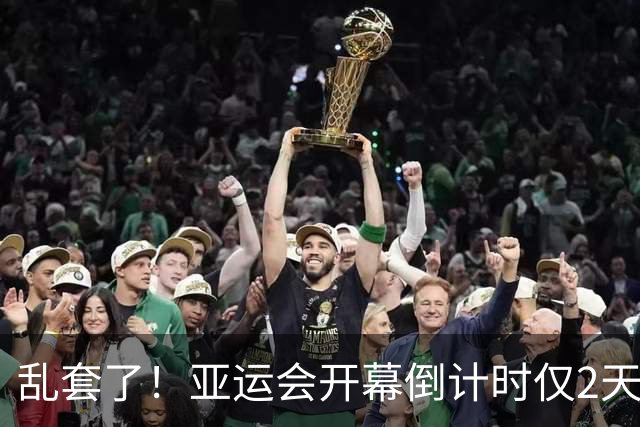 乱套了！亚运会开幕倒计时仅2天，中国运动员自费住酒店，泰国队机场打地铺，印度队最惨，45国奥委会集体抗议！东道主一句话回应太心酸