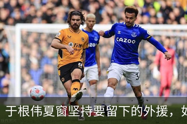 于根伟夏窗坚持要留下的外援，如今在本轮踢河南队比赛致敬齐祖，打入世界波