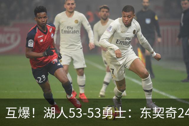 互爆！湖人53-53勇士：东契奇24+5 库里14+2+4！