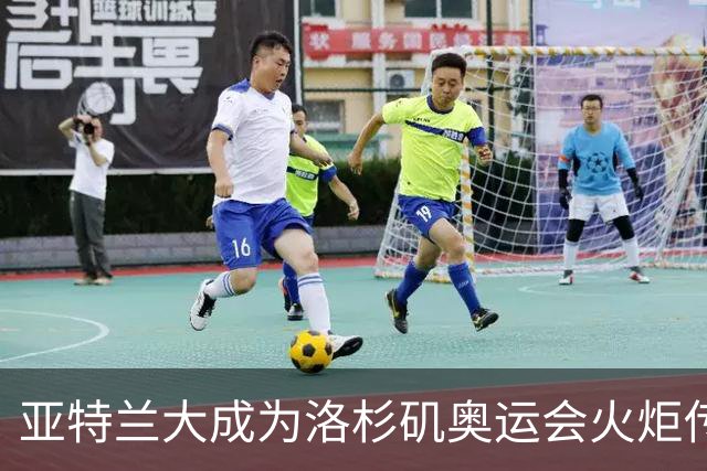 亚特兰大成为洛杉矶奥运会火炬传递美国首站