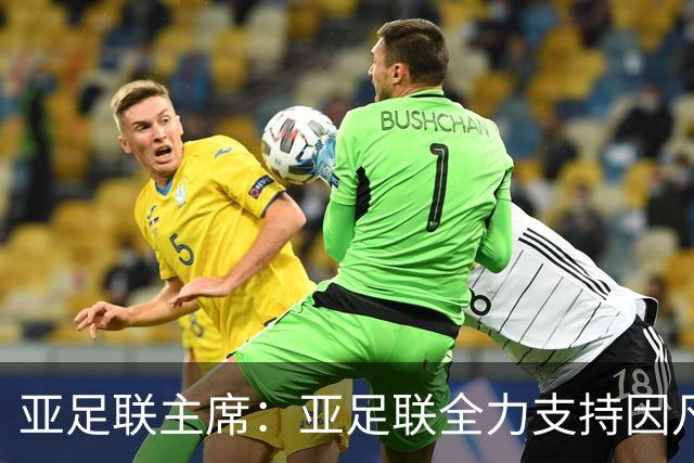 亚足联主席：亚足联全力支持因凡蒂诺连任国际足联主席