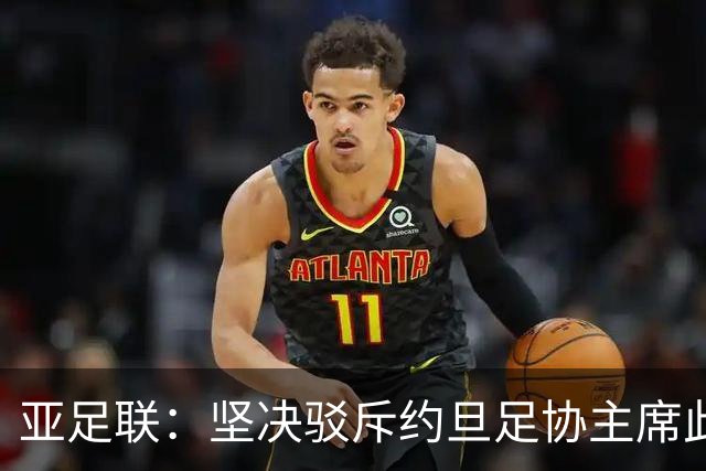 亚足联：坚决驳斥约旦足协主席此前言论；特别大会未限制任何人发言