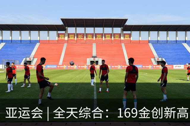 亚运会 | 全天综合：169金创新高 男足时隔28年摘铜