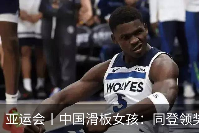 亚运会丨中国滑板女孩：同登领奖台，达成！