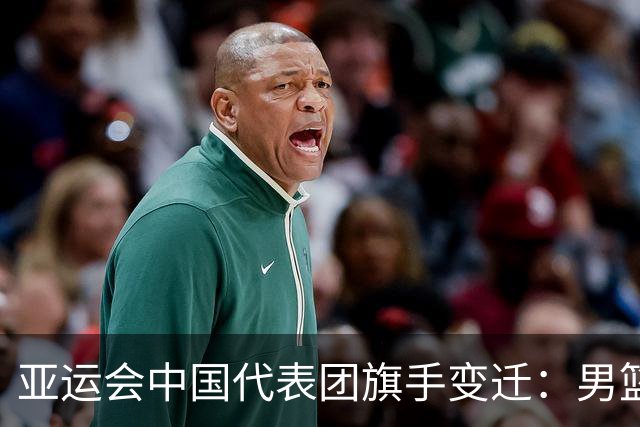 亚运会中国代表团旗手变迁：男篮回归与多元趋势