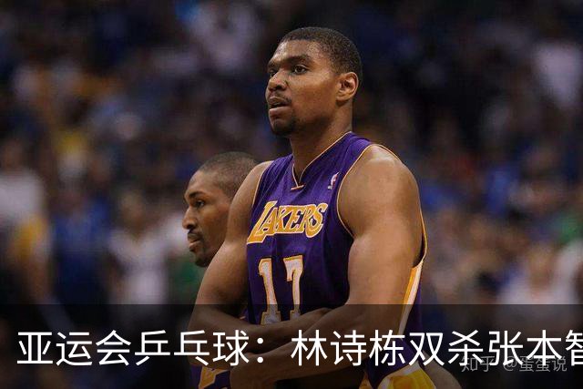 亚运会乒乓球：林诗栋双杀张本智和，拿下亚运会第二冠，决赛轰出11-1锁定金牌！