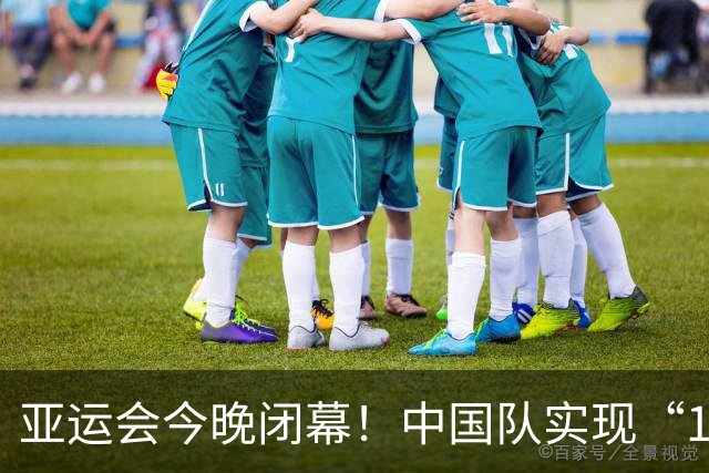 亚运会今晚闭幕！中国队实现“12连冠”