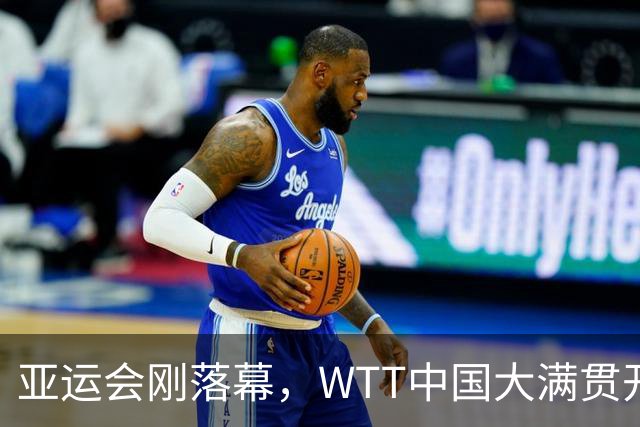 亚运会刚落幕，WTT中国大满贯开打：国乒主力全出战，有1人被寄予厚望兜底，并不是王楚钦！外协来势汹汹