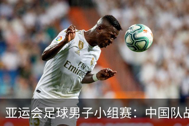 亚运会足球男子小组赛：中国队战平阿联酋队 小组第一出线-国际在线