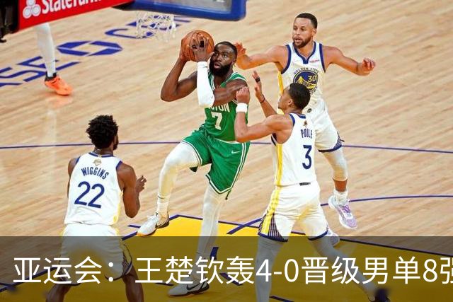 亚运会：王楚钦轰4-0晋级男单8强！国乒5连胜“神秘之师”