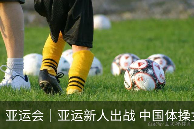 亚运会｜亚运新人出战 中国体操女团达成14连冠