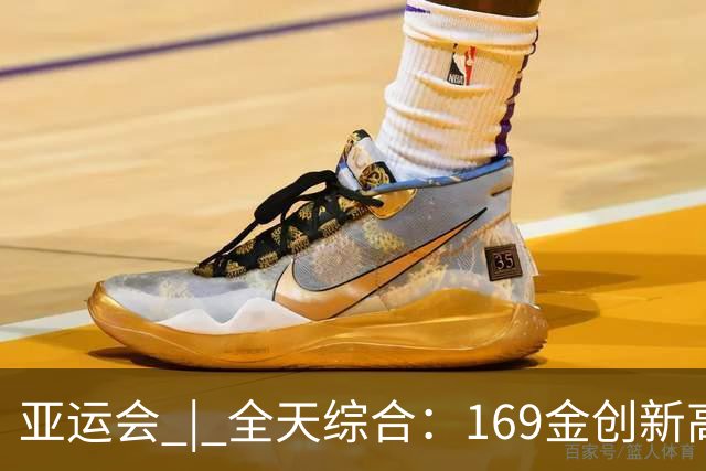 亚运会 | 全天综合：169金创新高 男足时隔28年摘铜