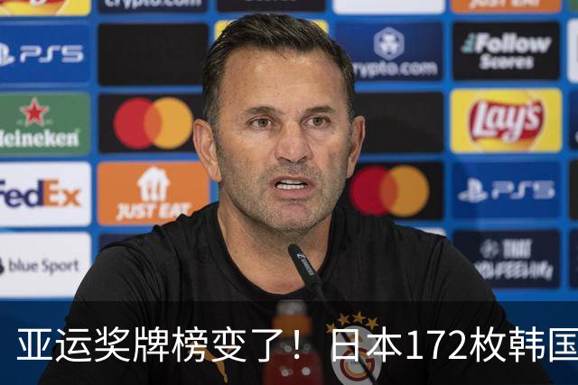 亚运奖牌榜变了！日本172枚韩国90枚，中国队太惊喜