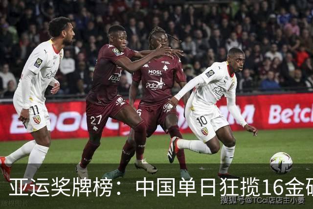 亚运奖牌榜：中国单日狂揽16金碾压日韩 累计48金20银10铜领跑