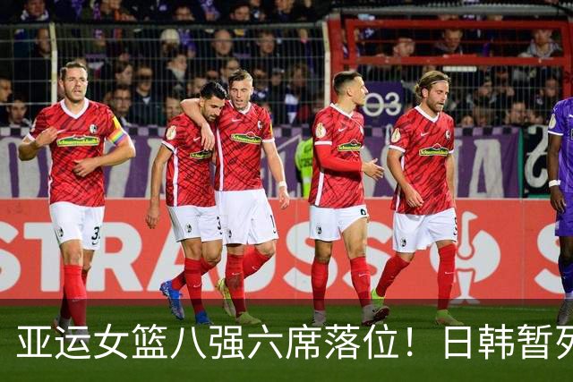 亚运女篮八强六席落位！日韩暂列第一，中国锁定第一！