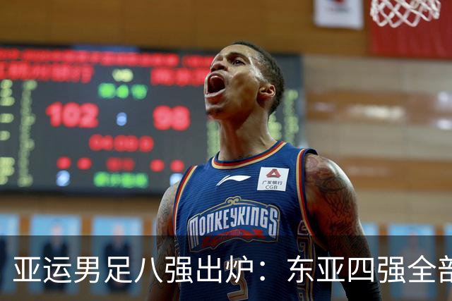 亚运男足八强出炉：东亚四强全部晋级，西亚仅剩独苗，东南亚2队
