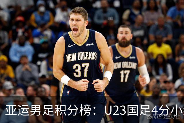 亚运男足积分榜：U23国足4分小组第二 末轮不败即可出线