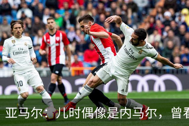 亚马尔：儿时偶像是内马尔，曾看了一下午视频学习他的盘带