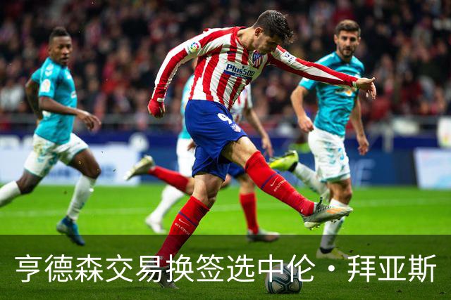 亨德森交易换签选中伦·拜亚斯