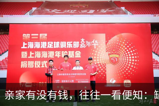 亲家有没有钱，往往一看便知：缺钱的亲家，大多有2个穷喜好