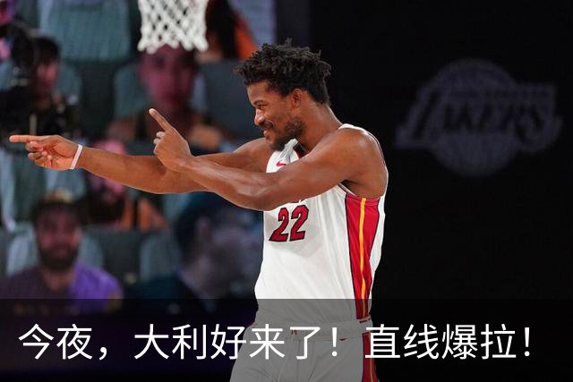 今夜，大利好来了！直线爆拉！