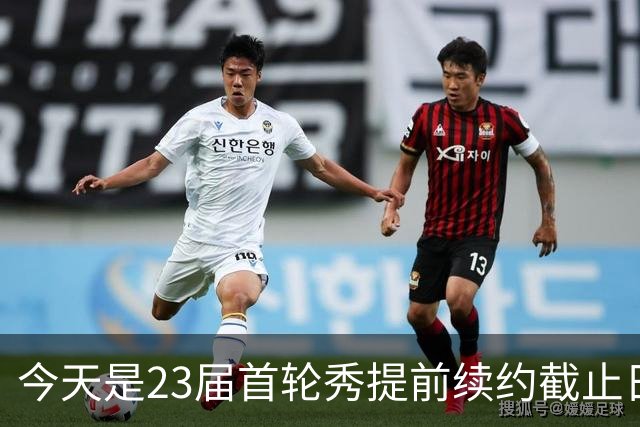 今天是23届首轮秀提前续约截止日 卡森·华莱士压哨达成提前续约