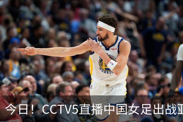 今日！CCTV5直播中国女足出战亚运会，网络转申花出战亚冠+AC米兰+巴萨+曼联等