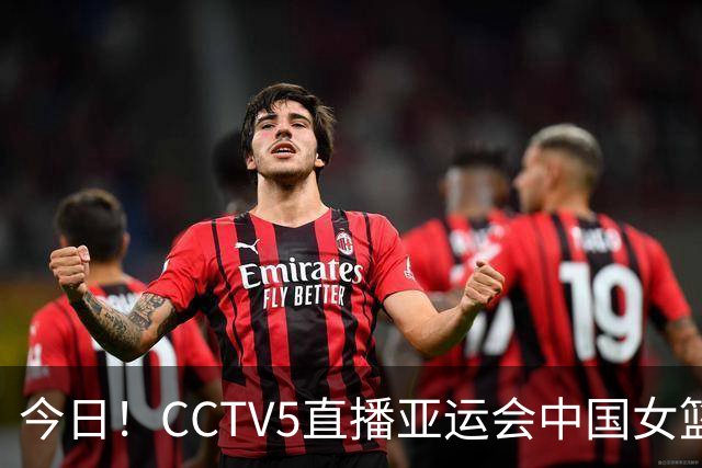 今日！CCTV5直播亚运会中国女篮+中国女足+国乒孙颖莎+王楚钦出战，网络转欧国联+F1等