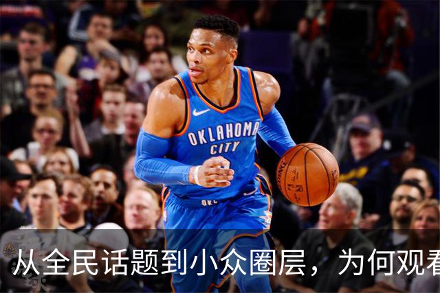 从"全民话题"到小众圈层，为何观看NBA的人越来越少了？2019年莫雷事件，比赛节奏拖沓，不好看了