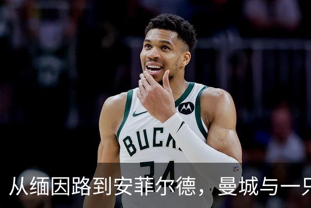 从缅因路到安菲尔德，曼城与一只充气香蕉的四十年