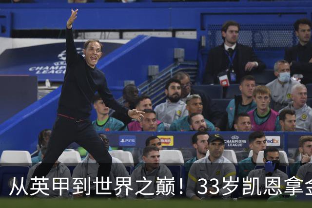 从英甲到世界之巅！33岁凯恩拿金球奖是灰姑娘的故事