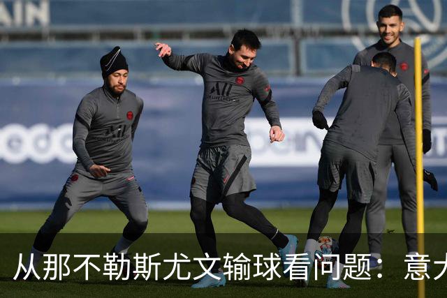 从那不勒斯尤文输球看问题：意大利足球衰落，根本就在圈子文化