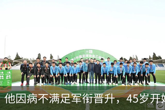 他因病不满足军衔晋升，45岁开始离休，退 了45年整，活到了90岁