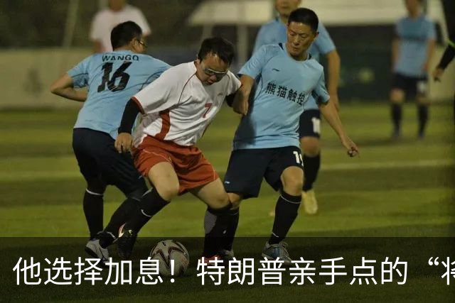 他选择加息！特朗普亲手点的“将”，反手给他一记耳光 | 京酿馆