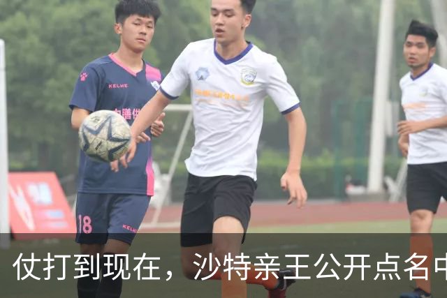 仗打到现在，沙特亲王公开点名中国，希望中方能'多出一份力'？