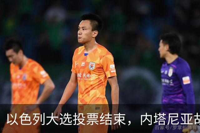 以色列大选投票结束，内塔尼亚胡连任的可能性，已经远低于下台