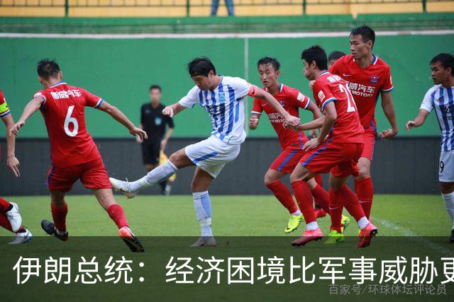 伊朗总统：经济困境比军事威胁更严峻