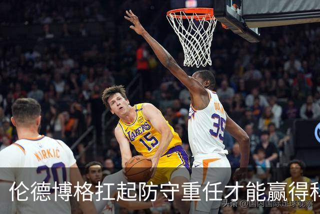伦德博格扛起防守重任才能赢得科尔信任！夏联与常规赛要求大不同