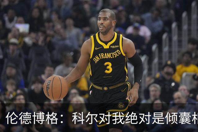 伦德博格：科尔对我绝对是倾囊相授 我会虚心聆听并贯彻到实战
