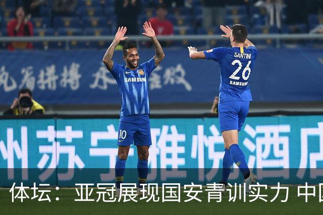 体坛：亚冠展现国安青训实力 中国足坛不缺好苗子
