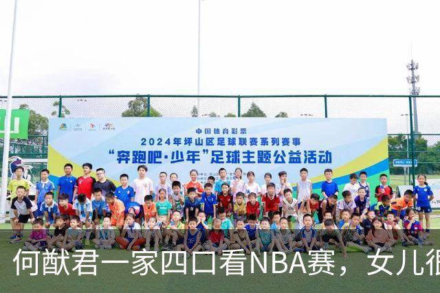 何猷君一家四口看NBA赛，女儿很黏妈妈，奚梦瑶穿宽松衣小腹隆起
