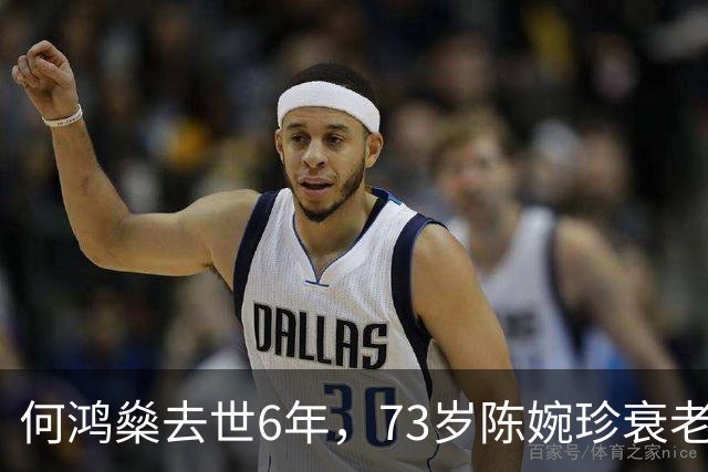 何鸿燊去世6年，73岁陈婉珍衰老萎缩，66岁梁安琪风光依旧,差距大